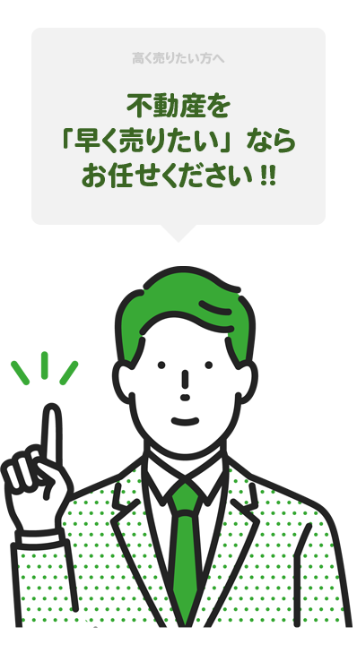 1日でも早く売りたいなら仲介売却！