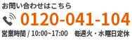 お問い合わせ：0120-041-104（営業時間 10時～17時（毎週火・水曜日定休）