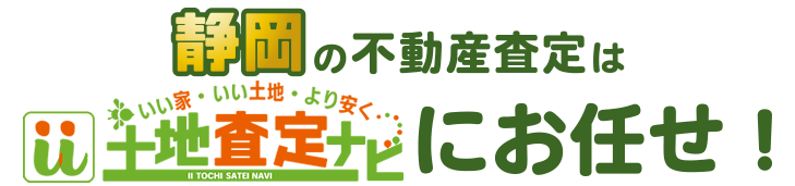 静岡の不動産査定はいい土地査定ナビにお任せ！