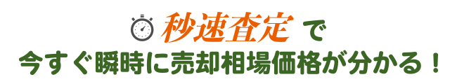 秒速査定で今すぐ瞬時に売却相場価格がわかる！
