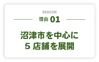 沼津市を中心に5店舗を展開