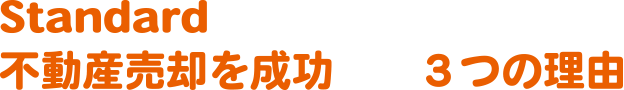 Standardだからできる!不動産売却を成功できる３つの理由