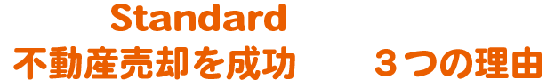 Standardだからできる!不動産売却を成功できる３つの理由