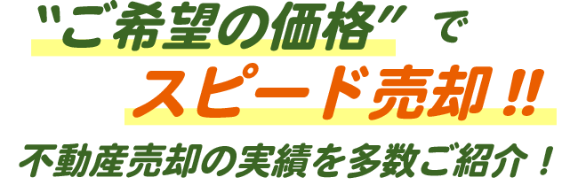ご希望の価格でスピード売却!!不動産売却の実績をご紹介
