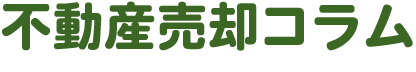 不動産コラム